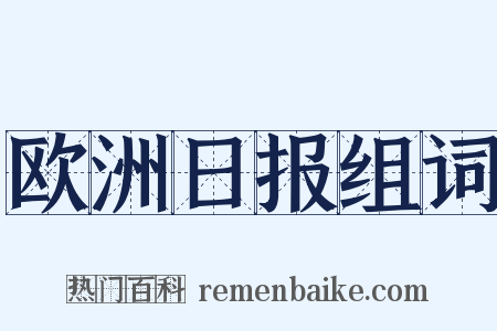 欧洲日报组词是什么意思的图片
